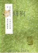 南州草堂词话  七颂堂词绎  词话  乐府古题要解   1991  PDF电子版封面  7101008941  徐编；刘体仁著；李调元撰；吴兢撰 