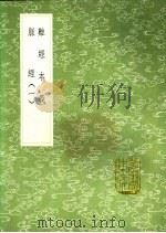 难经本义  脉经  第1卷   1991  PDF电子版封面  7101008941  滑寿撰；王叔和撰 