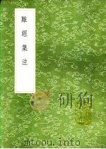 难经集注 1991 PDF电子版封面 7101008941 王九思等撰