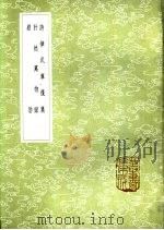 难肋 1985 PDF电子版封面 17018·151 赵崇绚撰