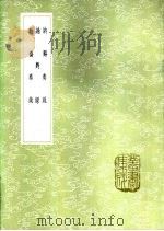 讷溪奏疏 1985 PDF电子版封面 17018·151 周怡撰