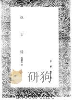 妮古录 1985 PDF电子版封面 17018·151 陈继儒著