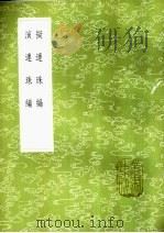 拟连珠编 1985 PDF电子版封面 17018·151 刘基著