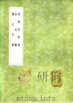 拟太平策 1985 PDF电子版封面 17018·151 李塨撰