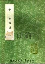 廿一史四谱 第5卷 1991 PDF电子版封面 7101008941 沈炳震撰