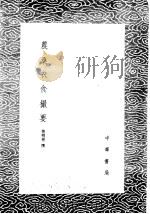 农桑衣食撮要 1985 PDF电子版封面 17018·151 鲁明善撰