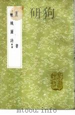 农书 1985 PDF电子版封面 17018·151 陈敷撰