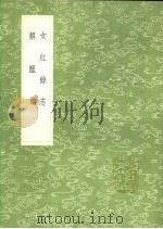 女红馀志 解酲语 1991 PDF电子版封面 7101008941 龙辅著;撰人