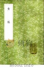女科 1985 PDF电子版封面 17018·151 傅山著