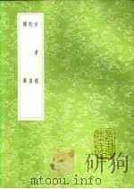 女孝经 内训 妇学 1991 PDF电子版封面 7101008941 郑氏撰;仁孝文撰;章学诚纂