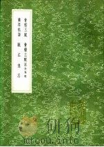 瓯江逸志 1991 PDF电子版封面 7101008941 劳大兴著