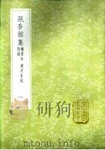 瓯香馆集  一至三册  补遗诗  补遗书跋  附录（1985 PDF版）