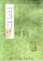 庞氏家训 1985 PDF电子版封面 17018·151 庞尚鹏撰