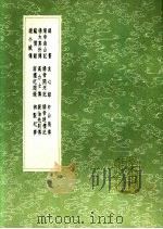 裴伷先别传 1991 PDF电子版封面 7101008941