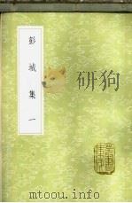 彭城集 1-5册 1985 PDF电子版封面 17018·151 刘攽撰