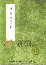 批点考工记 1991 PDF电子版封面 7101008941 吴澄考注;周梦批评