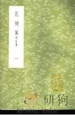 毗陵集 附拾遗 1985 PDF电子版封面 17018·151 张守撰