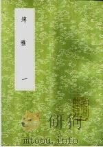 埤雅 1-3册 1985 PDF电子版封面 17018·151 陆佃撰
