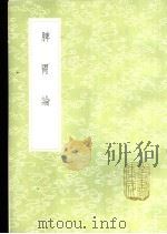 脾胃论 1985 PDF电子版封面 17018·151 李杲著