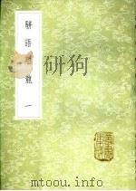 骈语雕龙 一至四册 1985 PDF电子版封面 17018·151 游日章著;林世勤注