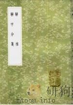 骈字分笺 1985 PDF电子版封面 17018·151 程际盛纂