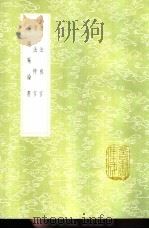 频罗庵论书   1985  PDF电子版封面  17018·151  梁同画著 
