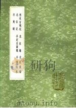 平定交南录 1991 PDF电子版封面 7101008941 丘浚撰