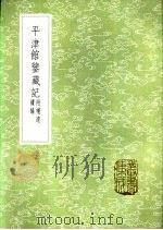 平津馆鉴藏记 附补遗续编 1985 PDF电子版封面 17018·151 孙星衍撰