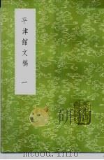 平津馆文稿  1-2册（1985 PDF版）