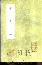 平书 1-2册 1985 PDF电子版封面 17018·151 秦笃辉著