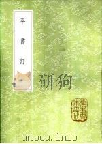 平书订 1985 PDF电子版封面 17018·151 李塨订