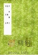 平西蜀文 1985 PDF电子版封面 17018·151 明太祖撰