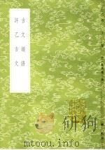 评乙古文 1985 PDF电子版封面 17018·151 李塨稿