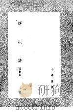 瓶花谱 1985 PDF电子版封面 17018·151 张谦德著