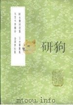 瓶水斋诗别集 1985 PDF电子版封面 17018·151 舒位著