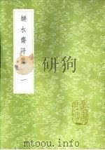 瓶水斋诗集 一至五册 1985 PDF电子版封面 17018·151 舒位著
