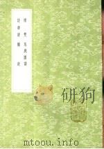 谱双 马戏图谱 诗牌谱 觞政 1991 PDF电子版封面 7101008941 洪遵撰;李清照撰;王良枢编次;袁宏道撰