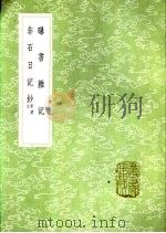 曝书杂记 1985 PDF电子版封面 17018·151 钱泰吉著