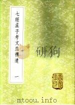 七经孟子考文并补遗  一至十册（1985 PDF版）