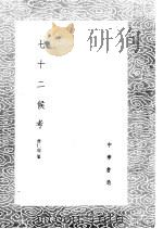七十二候考 1985 PDF电子版封面 17018·151 曹仁虎纂