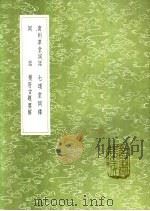 七颂堂词绎 1991 PDF电子版封面 7101008941 刘体仁著