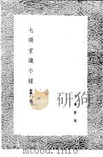 七颂堂识小录 1985 PDF电子版封面 17018·151 刘体仁撰
