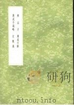 齐丘子 广成子解 广成子疏略 玄机通 1991 PDF电子版封面 7101008941 谭峭著;苏轼解,王文禄撰;仇俊卿撰