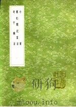 奇子杂言 1991 PDF电子版封面 7101008941 杨春芳撰