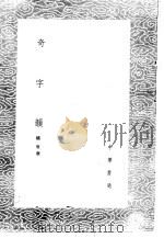奇字韵 1985 PDF电子版封面 17018·151 杨慎撰