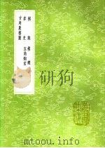 棋经 1991 PDF电子版封面 7101008941 晏天章撰