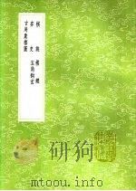 棋诀 棋经 弈史 玉局钩玄 古局象棋图 1991 PDF电子版封面 7101008941 刘仲甫撰;晏天章撰;王稚登著;项世芳编辑,司马光撰