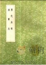 旗军志 1991 PDF电子版封面 7101008941 金德纯著