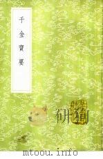 千金宝要 1985 PDF电子版封面 17018·151 孙思邈集