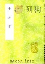 千片雪（1985 PDF版）